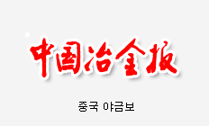 중국 야금보