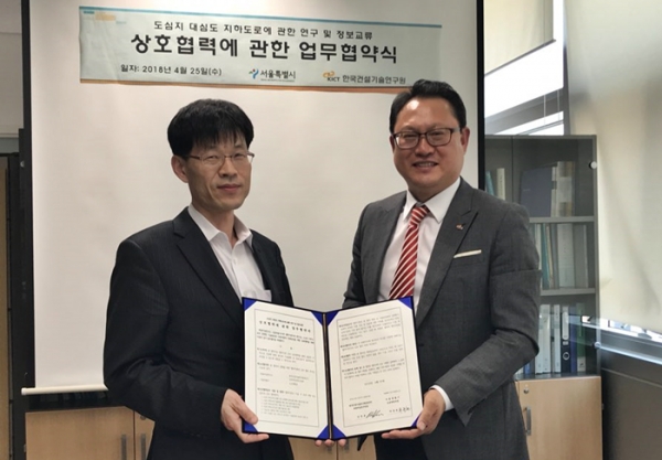 한국건설기술연구원은 25일 서울시 당국과 교통정체 해소를 위한 지하도로 구축 관련 업무협약(MOU)을 체결했다.