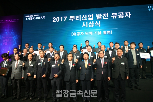 2017 뿌리산업 발전 유공자 시상식 기념 촬영. (사진=철강금속신문)