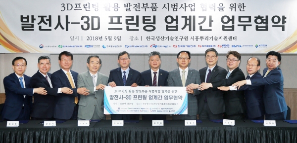 발전사와 3D프린팅 업체간 시범사업 협력을 위한 업무협약식. (사진=산업통상자원부)