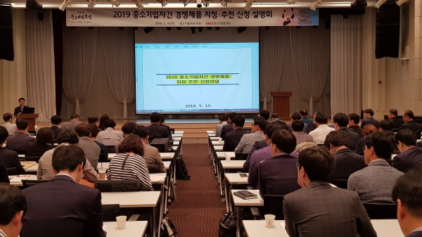 2019 중소기업자간 경쟁제품 지정 신청 설명회. (사진=중기중앙회)