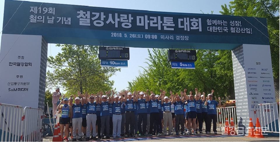 한국철강협회는 5월 26(토) 오전 9시 경기도 하남시 미사리 경정공원에서 철강업계 임직원 및 철강가족 등 4,000여명이 참가한 가운데 철강산업의 도약과 철강인의 화합을 다짐하는 마라톤 대회를 개최했다.