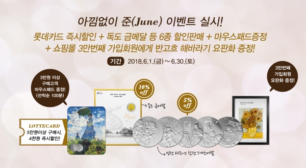 조폐공사 고객 사은행사‘아낌없이 준(June)’이벤트 이미지. (사진=조폐공사)