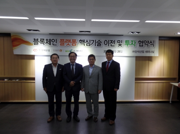 단석산업 한승욱 회장, 동국대학교 블록체인연구센터 박성준 센터장, 단석산업 한구재 회장, 앤드어스 정용협 대표