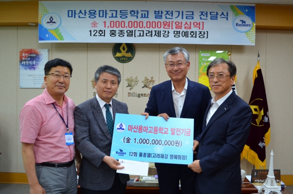 고려제강 홍종렬 명예회장이 21일 모교인 마산용마고등학교에 학교 발전기금 10억원을 기탁했다.