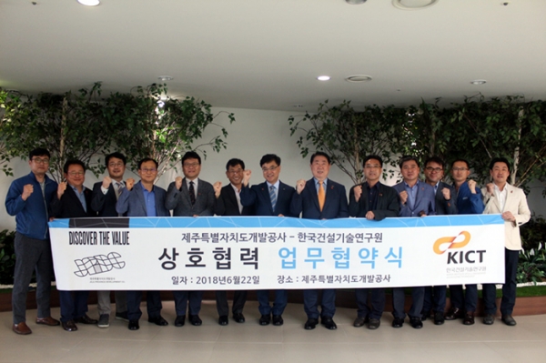 한국건설기술연구원은 제주개발공사와 제주지역의 지속가능한 개발을 위한 기술 협력 관련 업무협약(MOU)을 체결했다.