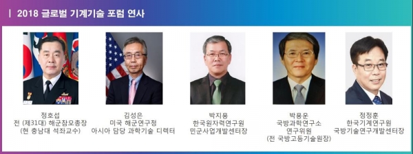 ‘2018 글로벌 기계기술 포럼’ 연사. (사진=기계연구원)