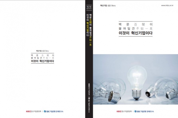 혁신성공 사례집 ‘백문(百聞)이 불여일견(不如一見), 이것이 혁신기업이다’ 표지. (사진=중소기업중앙회)