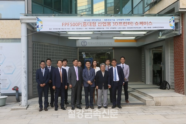 (주)세중정보기술과 국민대학교의 중대형 산업용 3D프린터 ‘FPF500P’ 쇼케이스 기념사진. (사진=철강금속신문)