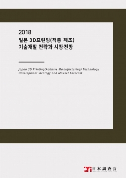 2018 일본 3D프린팅(적층 제조) 기술개발 전략과 시장전망 표지. (사진=데이코산업연구소)