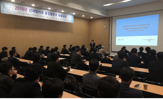 한국철강협회 선재협의회는16일 경주 화백컨벤션센터에서 대한용접·접합학회 추계학술발표대회 용접재료 특별세션을 개최했다.