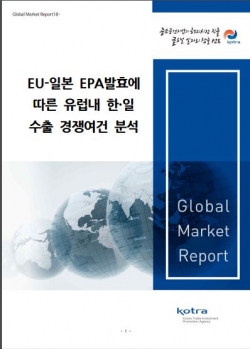 ‘EU-일본 EPA 발효에 따른 유럽 내 한·일 수출 경쟁여건 분석’ 보고서 표지. (출처=KOTRA)