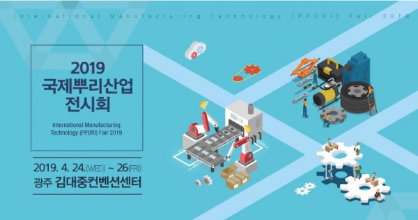 ‘2019 국제뿌리산업전시회’. (출처=국제뿌리산업전시회 사무국)