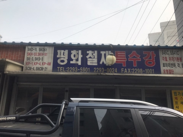 성수동 소재 평화철재특수강 매장