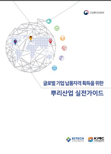 ‘글로벌 기업 납품자격 획득을 위한 뿌리산업 실전가이드’ 표지. (출처=산업통상자원부)