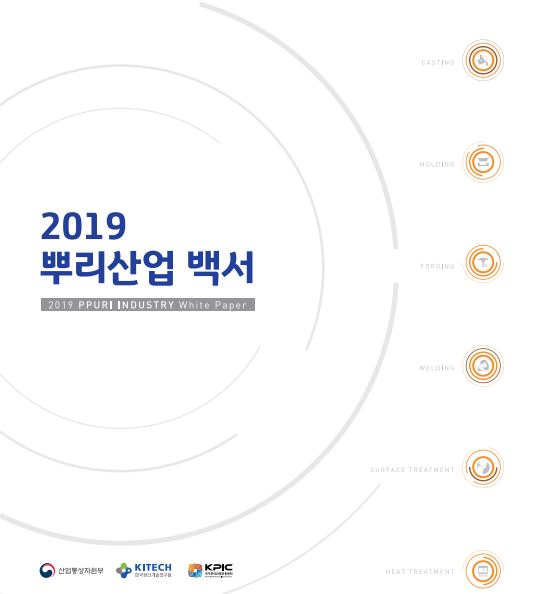 2019 뿌리산업 백서 표지. (출처=산업부)