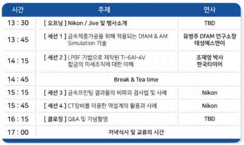 2019 제1회 차세대 금속적층 심화기술 세미나 일정. (출처=자이브솔루션즈)