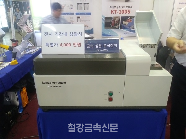 한국아이티엑스의 금속 성분 분석장비 ‘OES 8000S’. (사진=철강금속신문)