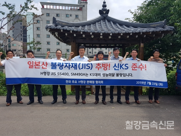 현대제철 H형강 판매점 협의회는 23일 일본산 비KS 형강 수입 금지 촉구 결의대회를 개최했다. (왼쪽부터 삼남강재 김봉열 상무, 하림스틸 김성채 이사, 대덕강업 김민수 이사, 태광철강 온상진 부사장, 대현철강 홍종표 부장, 타워스틸 김윤환 이사, 태인스틸 정재호 이사, 평창스틸 김영래 실장)