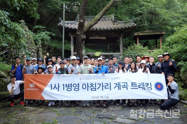 동국제강 임직원과 2사단 장병들이 트래킹 기념촬영을 하고 있다.(사진제공=동국제강)