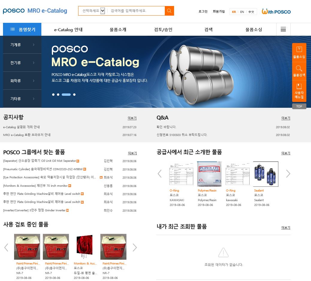 ‘포스코 자재 카탈로그(MRO e-Catalog)’ 홈페이지 메인화면