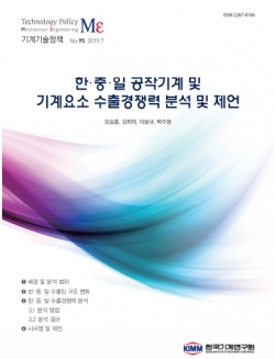 ‘한·중·일 공작기계 및 기계요소 수출경쟁력 분석 및 제언’ 표지. (사진=기계연구원)