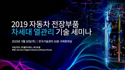 테크포럼과 델타이에스는 2019 자동차 전장부품 차세대 열관리 기술 세미나를 개최한다. (사진=테크포럼)