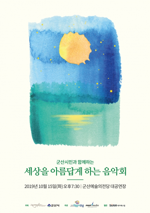 2019 세상을 아름답게 하는 음악회(군산) 포스터. (사진=세아홀딩스)