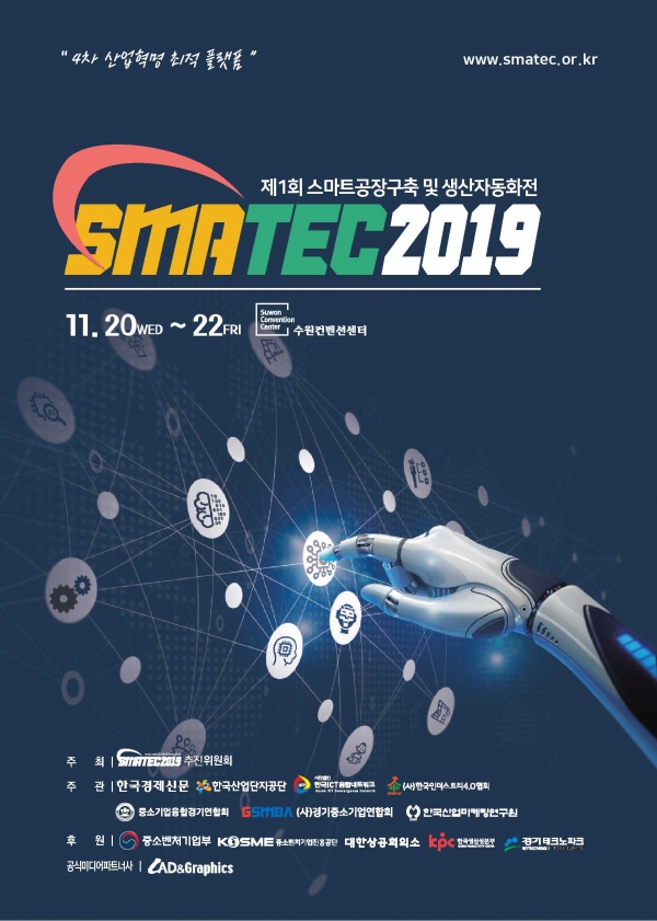 스마트공장구축 및 생산자동화전 포스터. (사진=SMATEC 2019 전시회 사무국)
