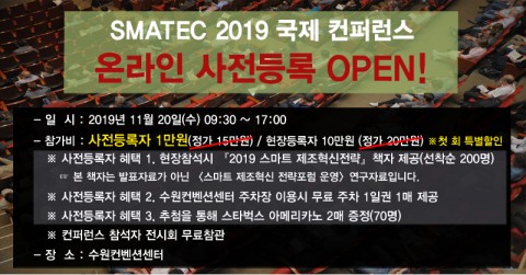 SMATEC 2019 컨퍼런스 개요. (사진=SMATEC 2019 전시회 사무국)