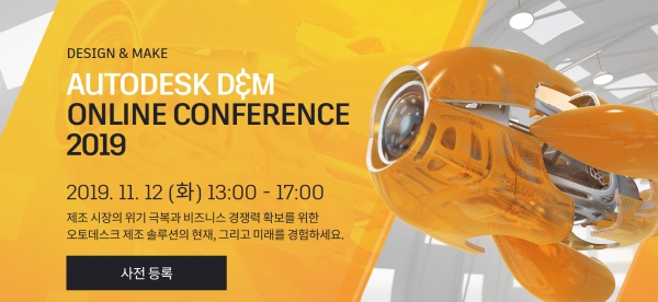 AUTODESK D&M ONLINE CONFERENCE 2019 브로셔. (출처=한국델켐)