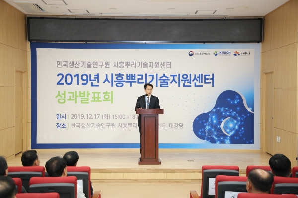 2019년 시흥뿌리기술지원센터 성과발표회. (사진=한국생산기술연구원)