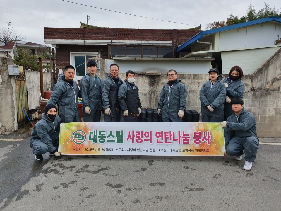 지난달 30일, 대동스틸 임직원들이 포항 대송면 일대에서 봉사활동을 진행했다.