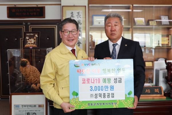 성덕중공업이 4일 충북 영동군에 코로나19 방역기금 3000만원을 전달하고 있다.(