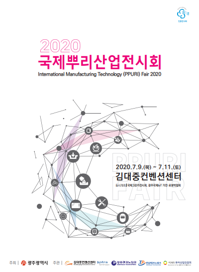 ‘2020 국제뿌리산업전시회’ 브로셔. (출처=2020 국제뿌리산업전시회 사무국)