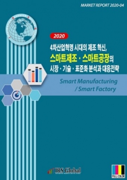 ‘4차산업혁명 시대의 제조 혁신, 스마트제조·스마트공장의 시장·기술·표준화 분석과 대응전략’ 보고서 표지. (사진=IRS글로벌)