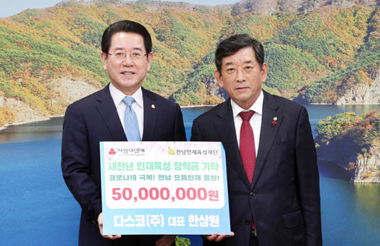 김영록 전남지사에게 다스코 장학금 5000만원을 기탁하고 있는 한상원 다스코 회장 겸 전남 민주평통 부의장. ⓒ 전라남도