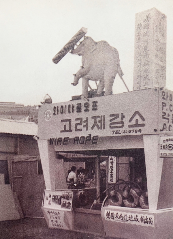 1966년 부산역 앞에서 ‘전국 우수공산품 전시회’가 열렸다. 사진은 당시 고려제강소 제품 전시장