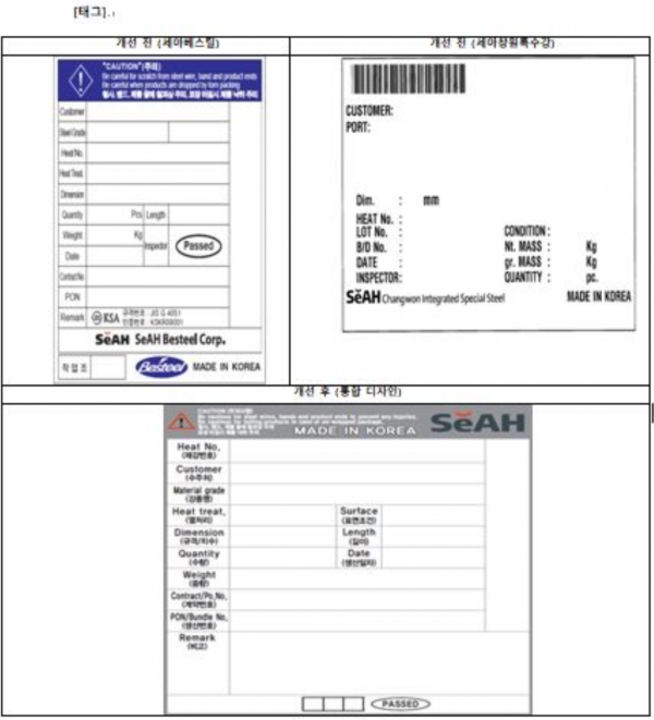 태그 디자인 개선 전(위)과 후(아래). (사진=세아베스틸)