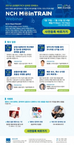 NCH 2021 온라인 컨퍼런스 안내 포스터. (사진=NCH코리아)