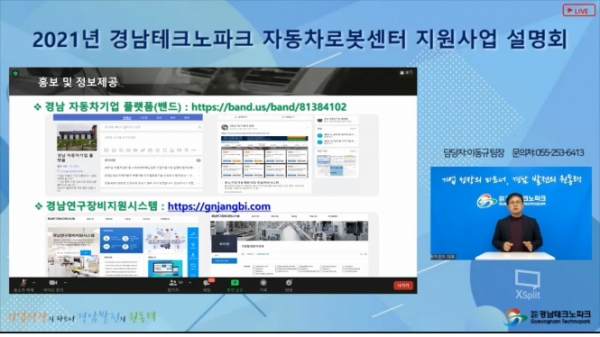 2021년 경남테크노파크 자동차로봇센터 지원사업 설명회. (사진=경남테크노파크)