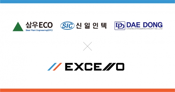 엑셀로가 제철소 설비 전문 기업 대동·삼우ECO·신일인텍과 협력을 체결했다. (사진=엑셀로)