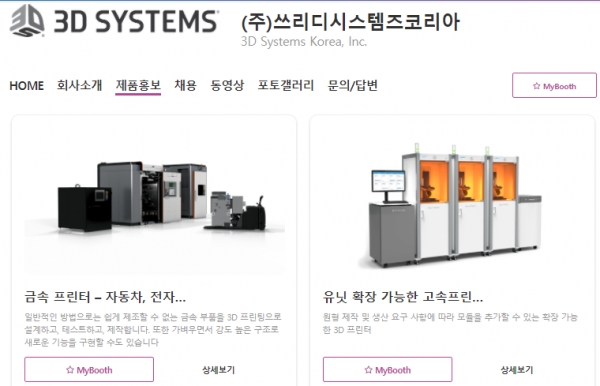 3D시스템즈 온라인 부스. (캡쳐=INTERMOLD KOREA 2021 홈페이지)