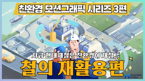 현대제철이 '철의 재활용'을 주제로 모션그래픽 영상을 현대제철 SNS(유튜브, 인스타그램) 및 웹진(쇠부리토크)를 통해 공개했다. (사진=현대제철)
