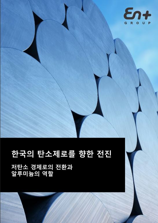 루살(RUSAL)이 속한 EN+ 그룹에서 발간한 저탄소 알루미늄 백서