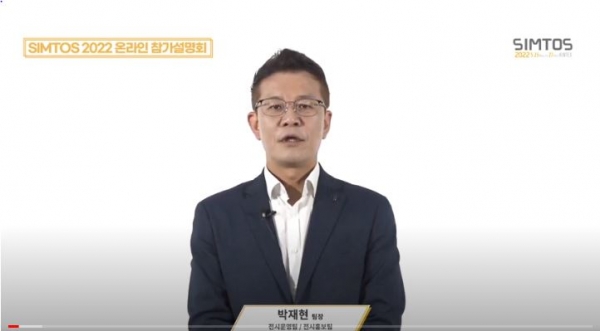 SIMTOS 2022 온라인 참가설명회. (사진캡쳐=SIMTOS 2022 사무국)