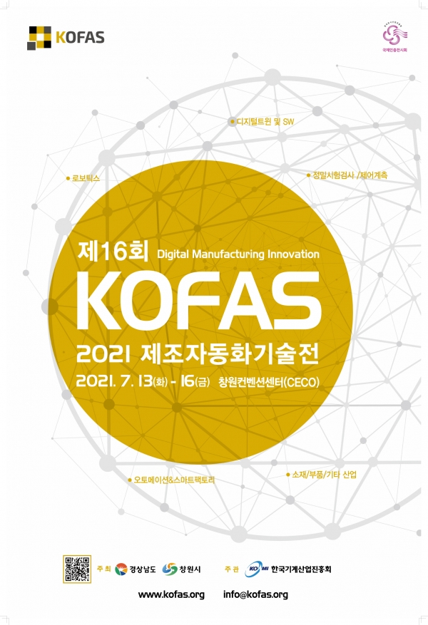 제16회 제조자동화기술전(KOFAS) 포스터.