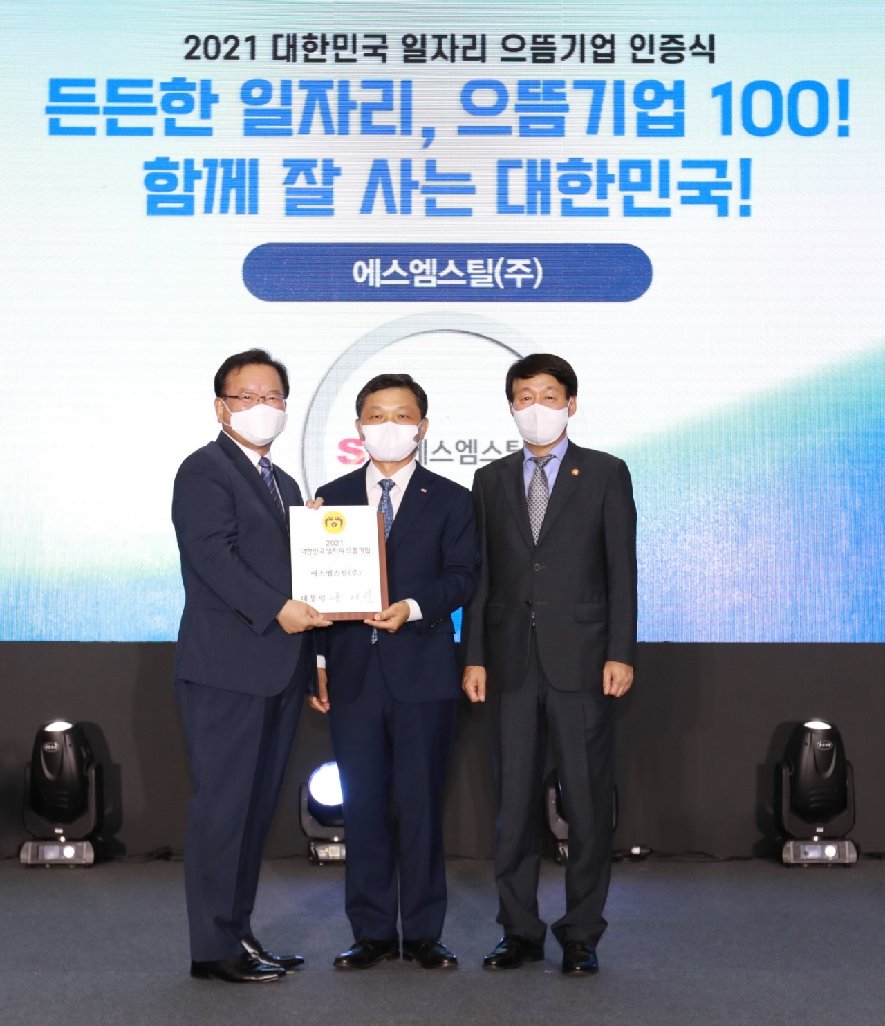 27일 세종시에서 열린 2021 대한민국 일자리 으뜸기업 인증식에서 SM스틸 김기호사장이 김부겸 국무총리로부터 대통령명의의 으뜸기업 인증서를 수여받았다.