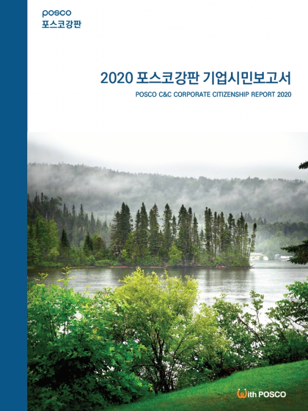 포스코강판이 발간한 ‘2020 기업시민보고서’