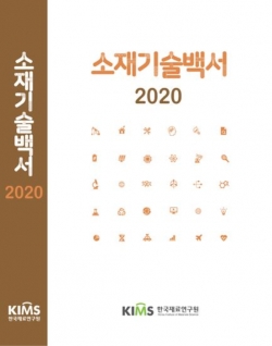 소재기술백서 2020 표지. (사진=재료연구원)